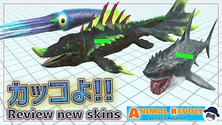 【スマホ版】かっこよすぎだろｗ新しいスキンで海洋生物が凶悪に！　アニマルレボルトバトルシュミレーター実況 | ＃201【Animal Revolt Battle Simulator】