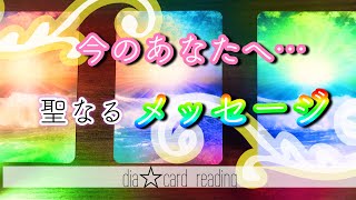 【人生】見た時がタイミング！今のあなたへ聖なるメッセージ✨オラクルカードリーディング