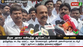 திமுக அரசை கண்டித்து ஆர்ப்பாட்டம்..! | ADMK | ADMKNEWS | ADMK PROTEST | NEWSJ