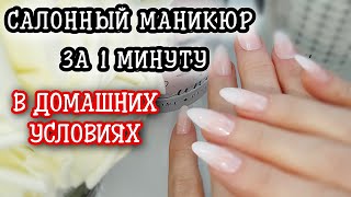 Салонный Маникюр В Домашних Условиях ЗА 1 МИНУТУ | 10 ДНЕЙ ТЕСТ ДРАЙВА