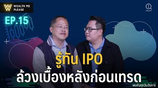 รู้ทัน IPO ล้วงลึกเบื้องหลังก่อนเทรดไม่ใช่เรื่องง่าย !! | Wealth Me Please EP.15