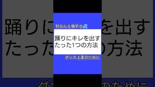 踊りにキレを出す【たった1つの方法】ダンサーあるある