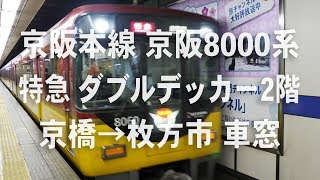 京阪特急　京阪8000系　ダブルデッカー2階　京橋→枚方市 車窓