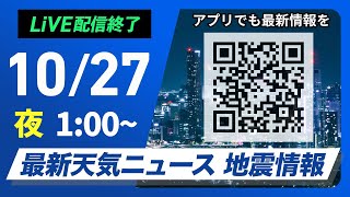 【ライブ】最新天気ニュース・地震情報 2024年10月27日(日)/前線停滞で雨や曇り＜ウェザーニュースLiVE＞