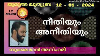 നീതിയും അനീതിയും | Sulaiman Azhari | 12 January 2024 | Jumua Quthuba