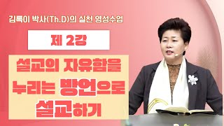 김록이 박사(Th.D)의 실천 영성수업-2강-◇설교의 자유함을 누리는 방언으로 설교하기 #그레이스힐링교회 #김록이목사 #유튜브실사원