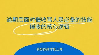 逾期后面对催收骂人是必备的技能，应对催收核心逻辑