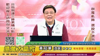 20221223 黃世民(冠華) 億萬大贏家