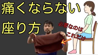 腰痛の人必見！！　長く座っていても痛くならない方法