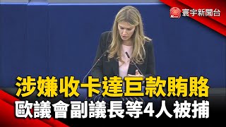 涉嫌收卡達巨款賄賂！歐洲議會副議長等4人被捕 @globalnewstw