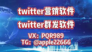 #推特 #推特twitter营销 推特群发，twitter群发，推特协议群发，twitter精聊系统，支持免费测试体验，{币圈/股票/棋牌/网红博主/商城投资/招聘/区块链 TG@apple22666