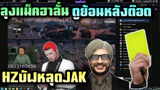 ลุงแม็คฮาลั่น ดูน้อนหลังต๊อดติ HZบัฟหลุดJAK | Familie city| Twitch rebirthtv