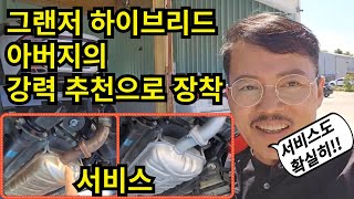 그랜저 하이브리드 아버지의 강력 추천으로 장착!! (으르렁터보 천안직영점 오픈 20%할인 이벤트!! 군산,창원,영천점도 할인!! 6.8일까지!!)