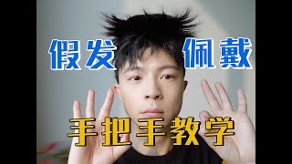 【保姆级教学】假发如何佩戴、摘取、放置？