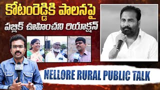 Nellore Rural Public Talk on Kotamreddy Sridhar Reddy ఊహించని రియాక్షన్ Nellore Public Talk #SASTv