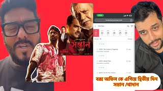 2nd ডে Box office এগিয়ে কে? khadaan(দেব )? সন্তান? Book my show রিপোর্ট কি বলছে?সন্তান vs খাদান