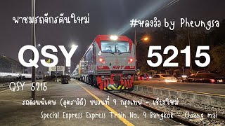 พาดูรถไฟ :  QSY ทำรถด่วนพิเศษ (อุตราวิถี) ขบวนที่ 9 กรุงเทพ - เชียงใหม่