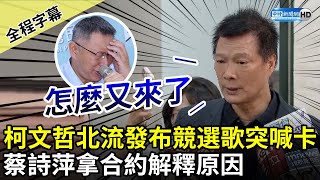 【全程字幕】柯文哲北流發布競選歌突喊卡　蔡詩萍拿合約驚呼：怎麼又來了 @ChinaTimes