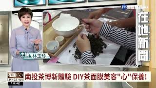 【台語新聞】南投茶博新體驗 DIY茶面膜美容"心"保養!｜華視台語新聞 2022.10.13