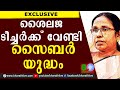 ശൈലജ ടീച്ചർക്ക് വേണ്ടി സൈബർയുദ്ധം |K K SHAILAJA TEACHER |PINARAYI VIJAYAN |R BINDU |A vijayaraghavan