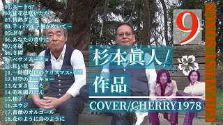 杉本眞人作品特集 9　COVER    CHERRY1978