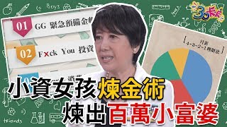 【30卡卡完整版】小資女孩煉金術 煉出百萬小富婆！(ft.理財教母 林奇芬)