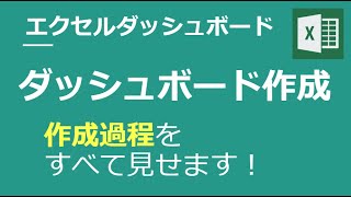 エクセルダッシュボード【⑤ダッシュボード作成編】エクセルダッシュボードの作成！