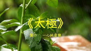 《太極》純音樂古箏簫演奏，宛如天籟，靜心養心，養心安神 | 心靈音樂 | 冥想音樂 | 舒緩助眠音樂 | 禪修音樂 | 太極拳音樂 | 心靈療愈