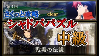 【シャドバ（パズル）】第３回　中級「戦場の伝説」