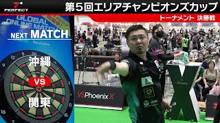 【決勝戦 - 第5回エリアチャンピオンズカップ 2024】関東代表 VS 沖縄代表