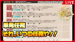 【艦これ】単発任務枠！それ、いつの任務やねーーん！！？