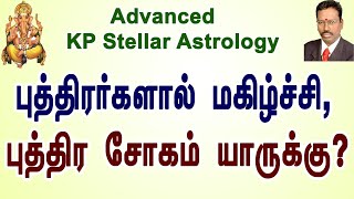 KP Astrology online Classes in Tamil | KP ஜோதிட முறையில் புத்திரர்களால் மகிழ்ச்சி யாருக்கு?