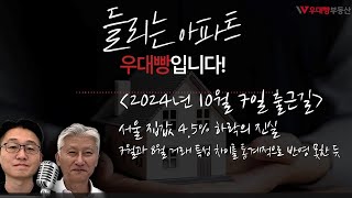 (2024년10월7일 출근길 들리는 아파트)서울 집값 4.5% 하락의 진실