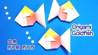 Origami Goldfish simple / 折り紙 金魚 折り方