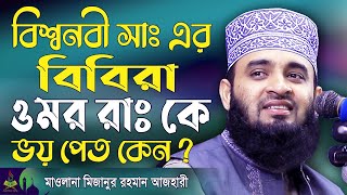 বিশ্বনবী সাঃ এর বিবিরা ওমর রাঃ কে কেন ভয় পেত ?? জানলে অবাক হবেন !! Mizanur Rahman Azhari Waz