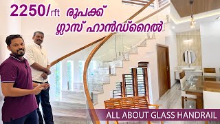 2250 / rft രൂപ മുതൽ ഗ്ലാസ് ഹാൻഡ്‌റൈൽ | glass handrail interior