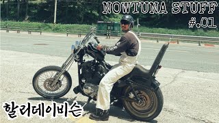 나의 보물들을 소개합니다 | NOWTUNA STUFF #01 할리데이비슨 (스포스터 쵸퍼 캬브 커스텀바이크 CHOPPER HARLEYDAVIDSON)