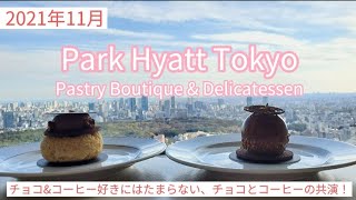 【パークハイアット東京】チョコケーキ２種とコーヒロールを食べ比べ～ペストリーブティック\u0026デリカテッセン～