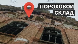 ПОРОХОВОЙ СКЛАД | Поселок Лисий нос, аллея Мужества