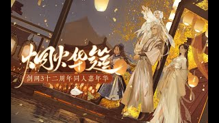 【劍網三】十二週年同人嘉年華MV《煙火華筵》首映！流連煙火人間，共赴創作華筵！