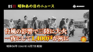 ー三陸の大火―千四百戸焼くー昭和の記憶が甦る「昭和あの日のニュース」＜昭和36年(1961）6月7日配給の毎日ニュース＞より(2023年6月13日公開）