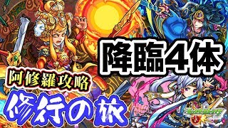 【モンスト】阿修羅を降臨キャラ4体で攻略！ガチャキャラなしで修行の旅！【GameMarket】