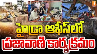 హైడ్రా ఆఫీస్ లో ప్రజావాణి కార్యక్రమం | Prajavani At Hydra Office In Hyderabad | iNews