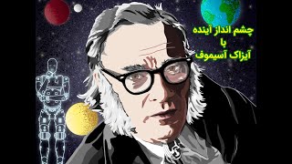 چشم‌انداز آینده با آیزاک آسیموف (زیرنویس فارسی)