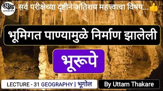 31. भूमिगत पाण्यामुळे निर्माण झालेली भूरूपे | Landform of Underground Water  By Uttam Thakare