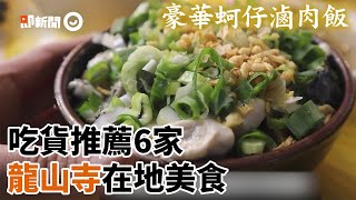 吃貨盤點龍山寺6間美食  推豪華蚵仔滷肉飯、超濃芋頭冰 ｜台北美食｜阿義滷肉飯｜兩喜號