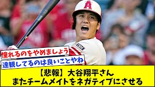 【悲報】大谷翔平、またチームメイトをネガティブにさせる【なんJ反応集】