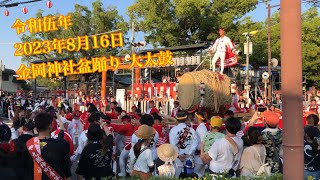 令和伍年 2023年8月16日 金岡神社盆踊り 大太鼓 （西之辻宮入りメイン）#金岡神社 #太鼓台