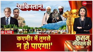 Kasam Samvidhan Ki LIVE: अलकायदा की 'क्लास' में पाकिस्तान फेल! Debate | India Vs Pakistan | LIVE TV