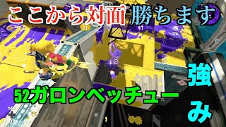 【スプラトゥーン２】アプデによって使用者が増えた52ガロンベッチューでガチヤグラ！シールドをヤグラに乗せる！